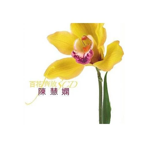 你身邊永是我-陳慧嫻