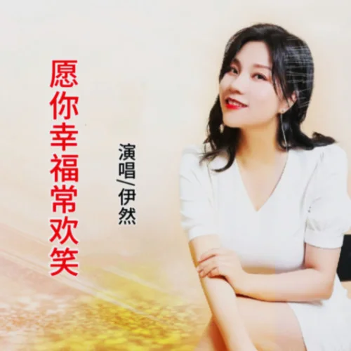 愿你幸福常欢笑-伊然