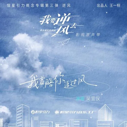 我曾陪你追過風(fēng)-吳宣儀