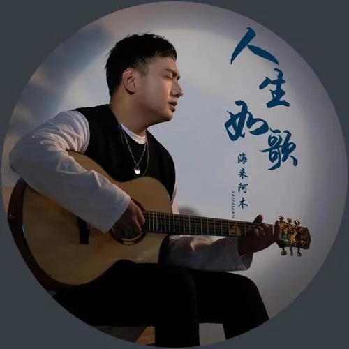 人生如歌-海来阿木
