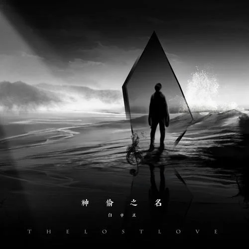 神偷之名-白宇正