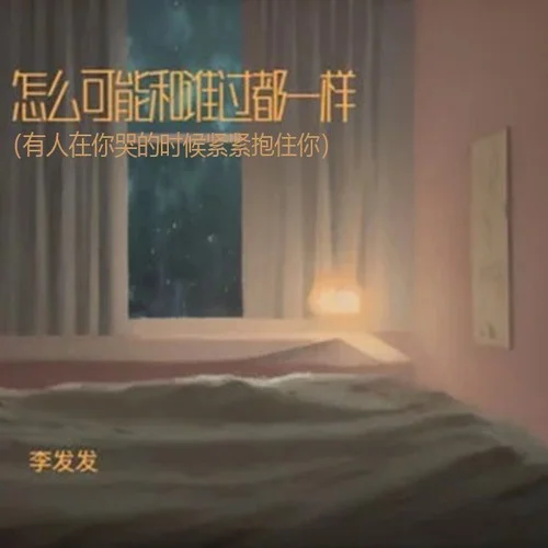 怎么可能和誰過都一樣(有人在你哭的時候緊緊抱住你)-李發(fā)發(fā)