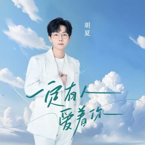 一定有人愛著你-胡夏