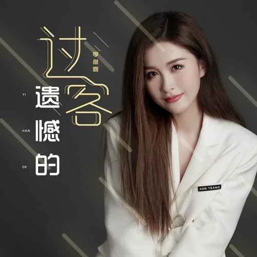 遗憾的过客-季彦霖