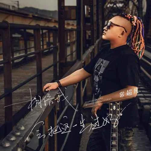 相信我會把這一生過好-常超凡