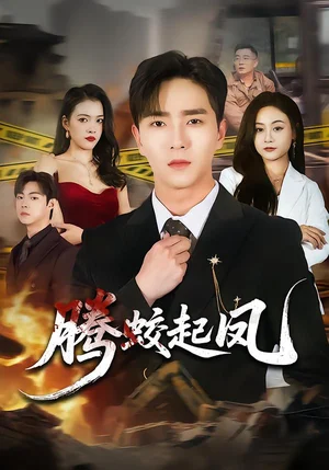 騰蛟起鳳（79集）田星熠&罐小結(jié) - 短劇資源下載