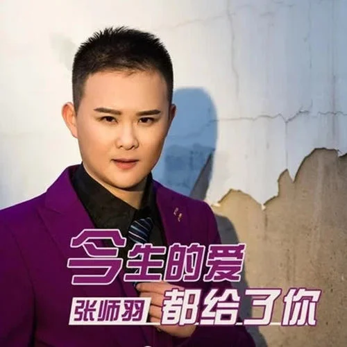 今生的愛都給了你-張師羽