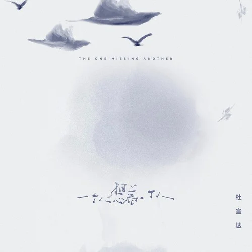 一个人想着一个人-杜宣达