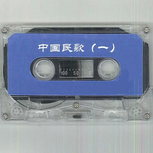 邊疆的泉水清又純-張也