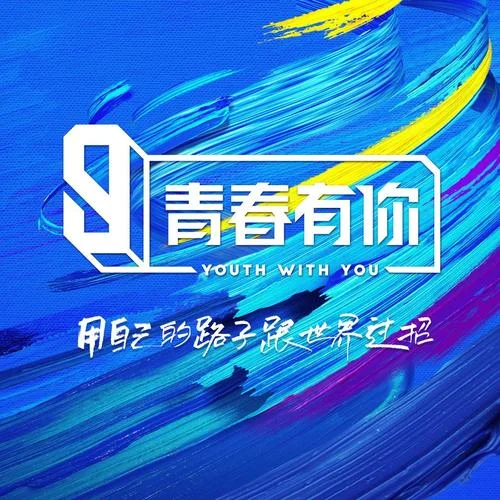 We Rock-青春有你3