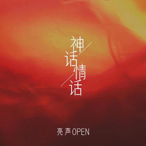神話情話-亮聲open