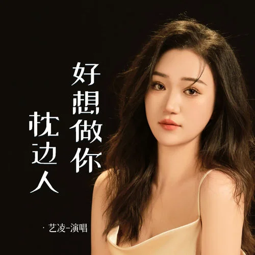 好想做你枕邊人-藝凌