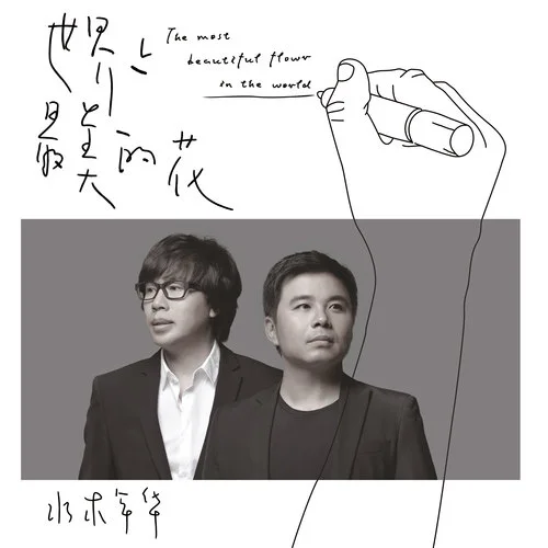 世界上最美的花-水木年華