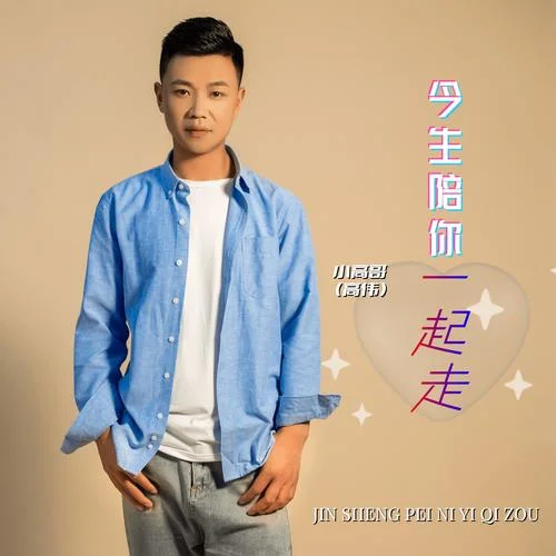 今生陪你一起走-小高哥