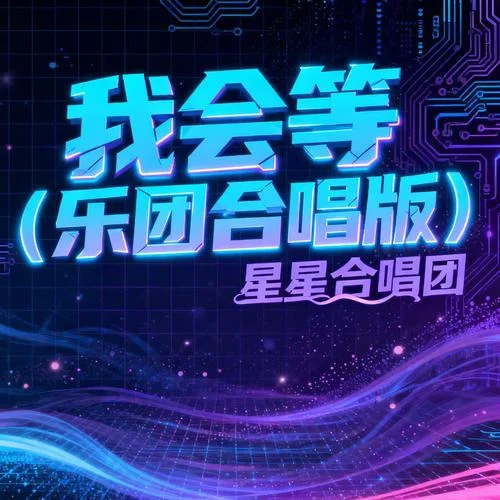 我會等 (樂團合唱版)-星星合唱團