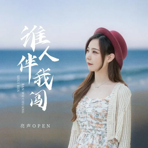 谁人伴我闯-亮声open