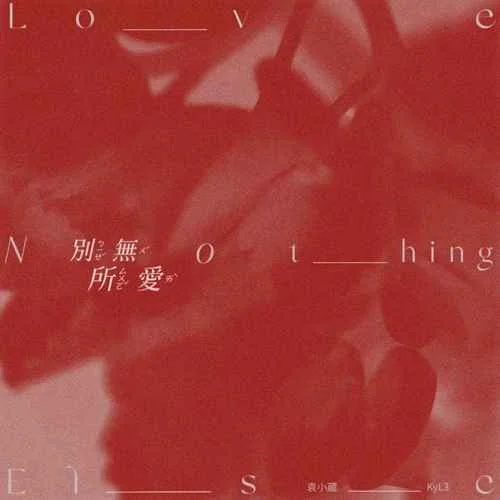别无所爱-袁小葳&KyL3