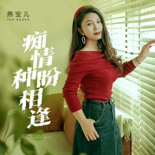 癡情種盼相逢-燕寶兒