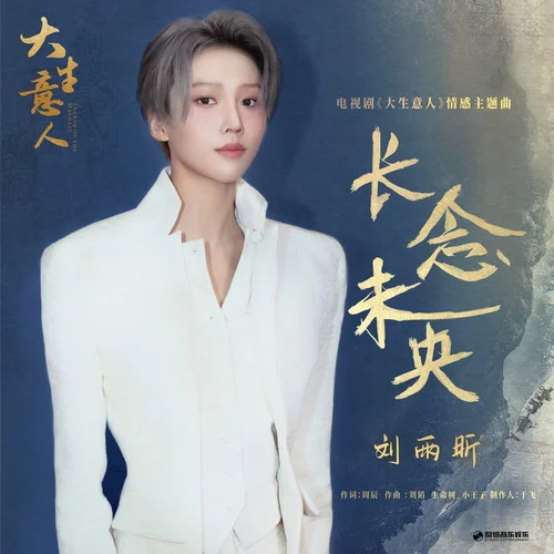 长念未央-刘雨昕