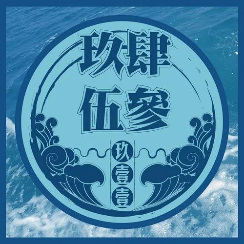 嘻哈莊腳情-玖壹壹