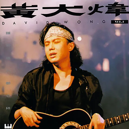 讓每個人都心碎-黃大煒