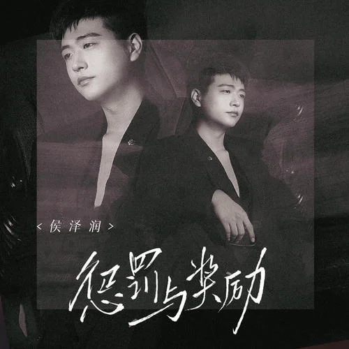 懲罰與獎勵-侯澤潤