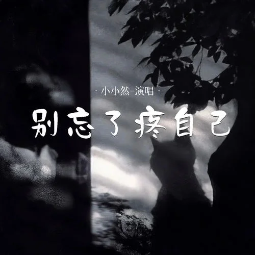 別忘了疼自己-小小然