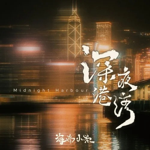 深夜港灣 (MDJ版)-海南小崇