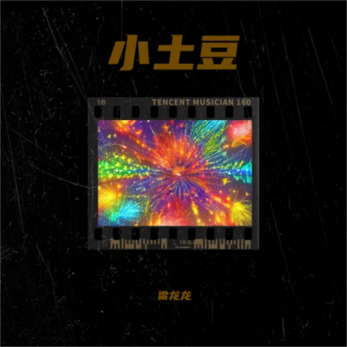 小土豆（東北dj版）-范閑