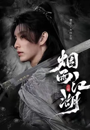 煙雨江湖（82集）曹佑寧＆成果 - 短劇資源下載