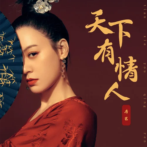 天下有情人-唐藝