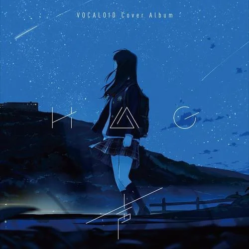 地球最後の告白を-H△G