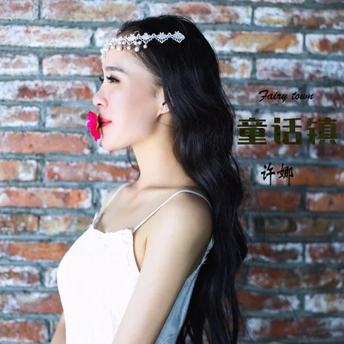 童話鎮(zhèn)(伴奏)-許娜