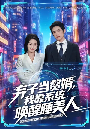 棄子當(dāng)贅婿，我靠系統(tǒng)喚醒睡美人（74集）金璨＆李雪曼 - 短劇資源下載