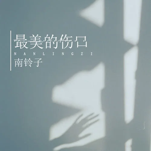 最美的傷口-南鈴子