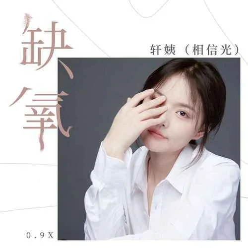 缺氧(0.9x)-軒姨(相信光)