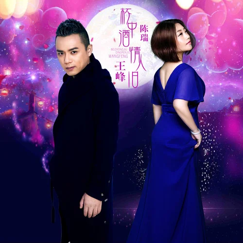 杯中酒 情人舊-陳瑞&王峰