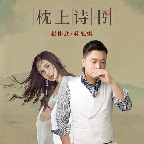 枕上詩書-崔偉立&孫藝琪