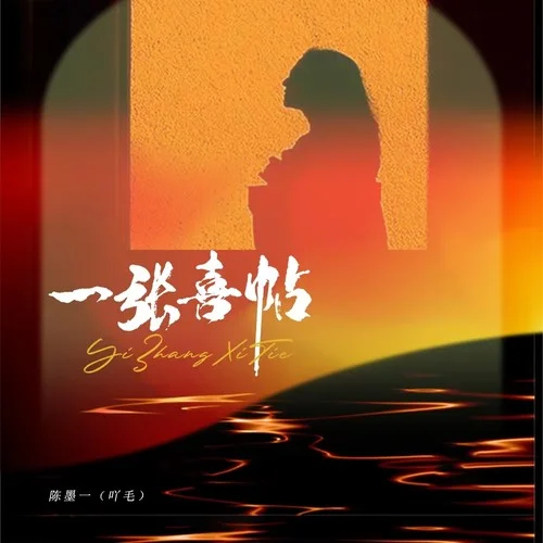 一張喜帖-陳墨一（吖毛）