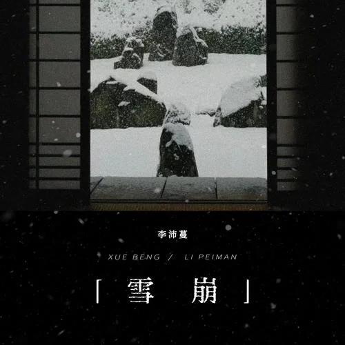 雪崩-李沛蔓&聽見星聲