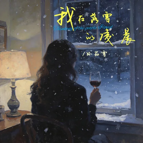 我在落雪的凌晨（想起愛過的人）-孫茹雪