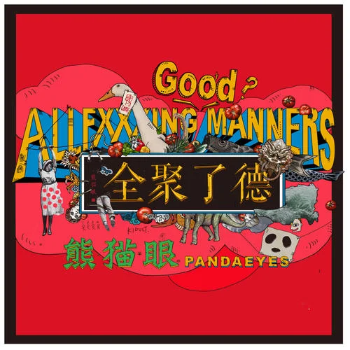 我愛吃烤鴨-熊貓眼樂隊