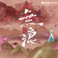 無痕-艾辰&國風新語