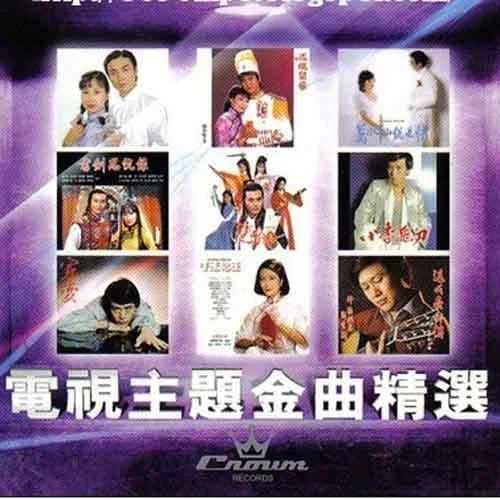 书剑恩仇录-郑少秋