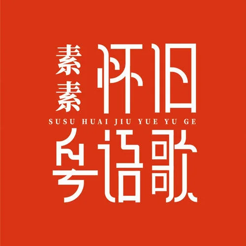 愛(ài)的故事上集（孫耀威）-聲優(yōu)素素