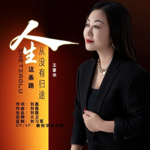 人生這條路從沒有歸途（Live合唱版）(伴奏)-王愛華