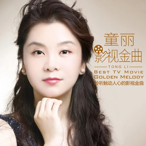 枉凝眉(2018年最新版)-童麗