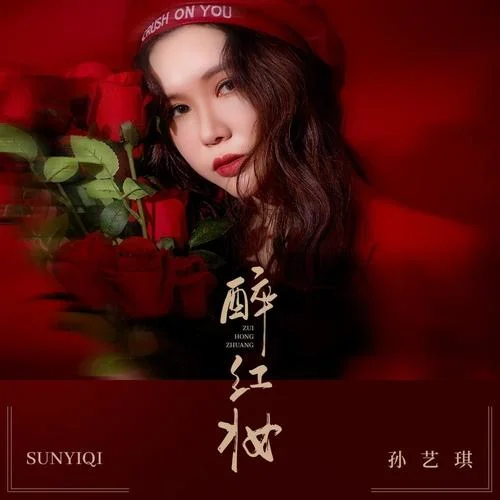 醉红妆-孙艺琪