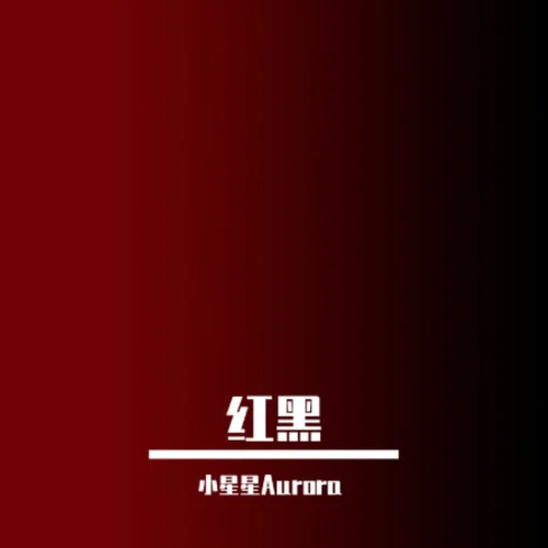 紅黑-小星星Aurora