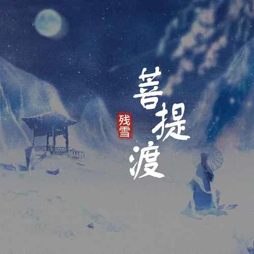 菩提渡-殘雪